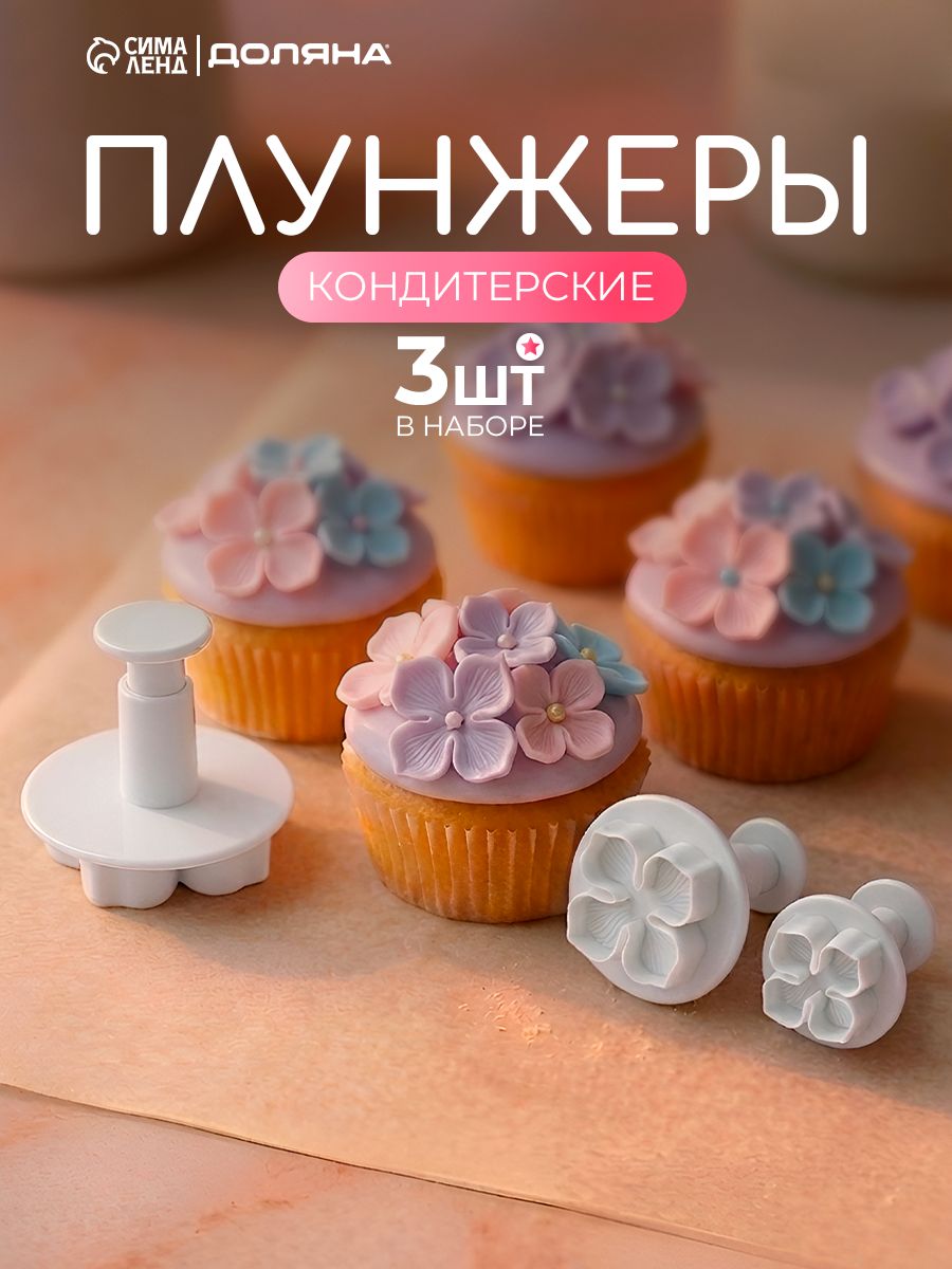 Форма для вырубки теста, набор плунжеров кондитерских, диаметры 4.8/3.7/2.7 см, Доляна, пластик