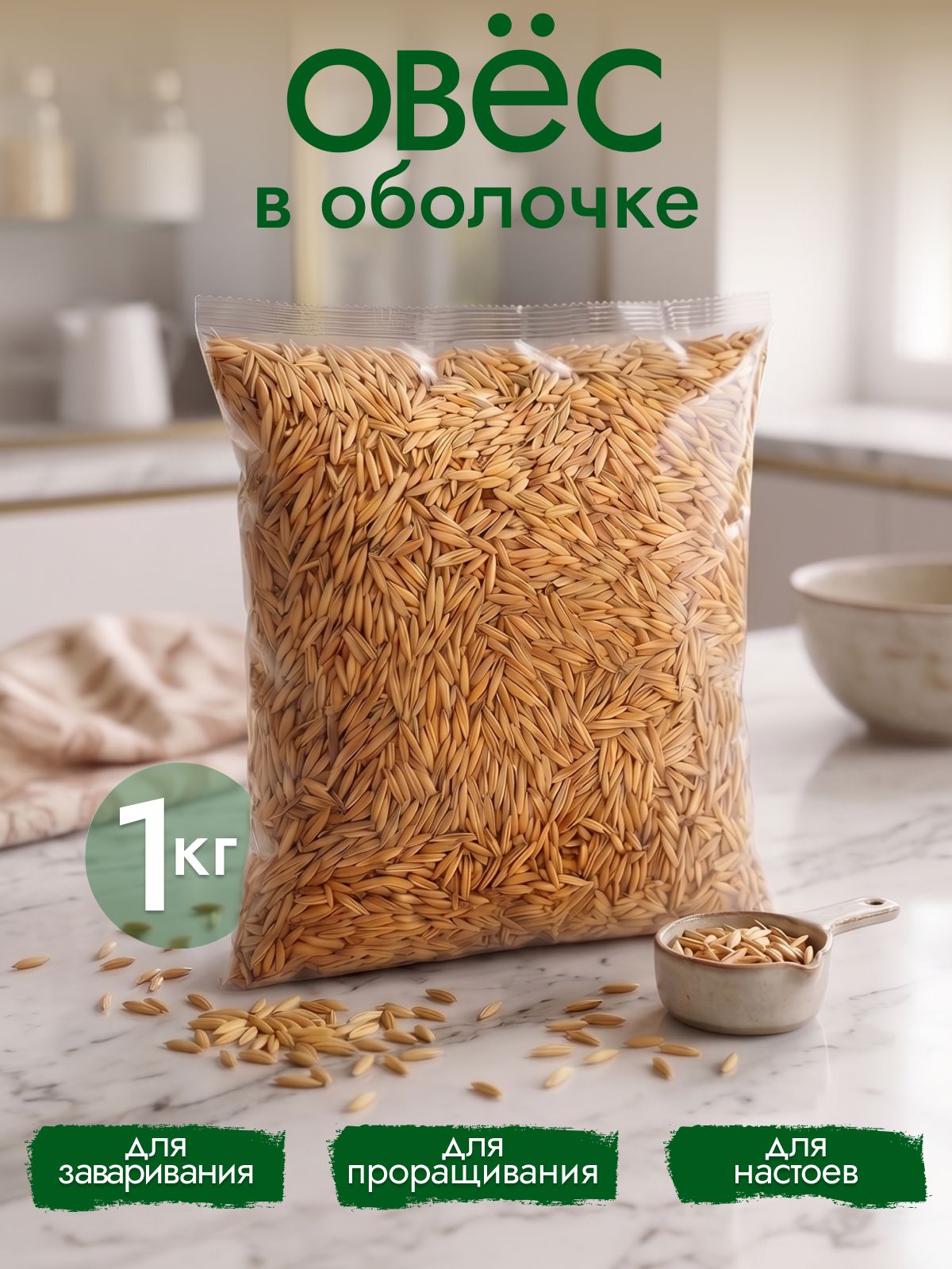 Овесдлязаваривания,отваровинастоя,дляпроращивания.1кг