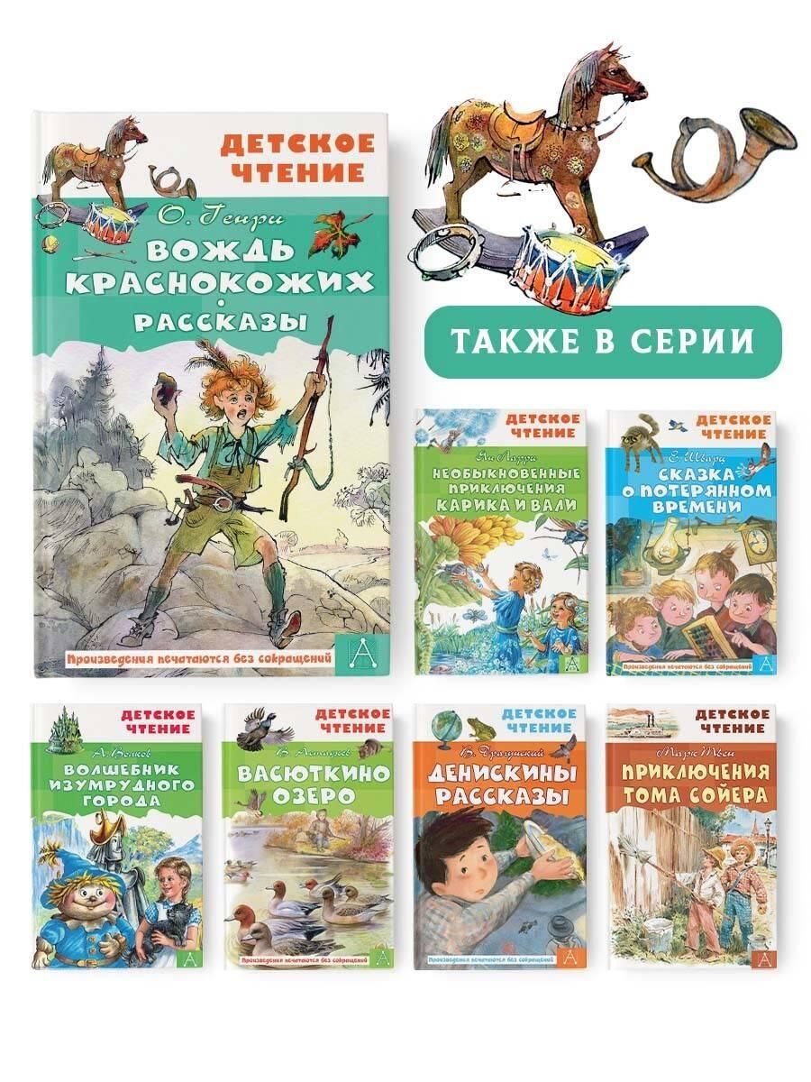 Вождь краснокожих. Рассказы | The Ransom of Red Chief and Other Stories - Ozon image 1
