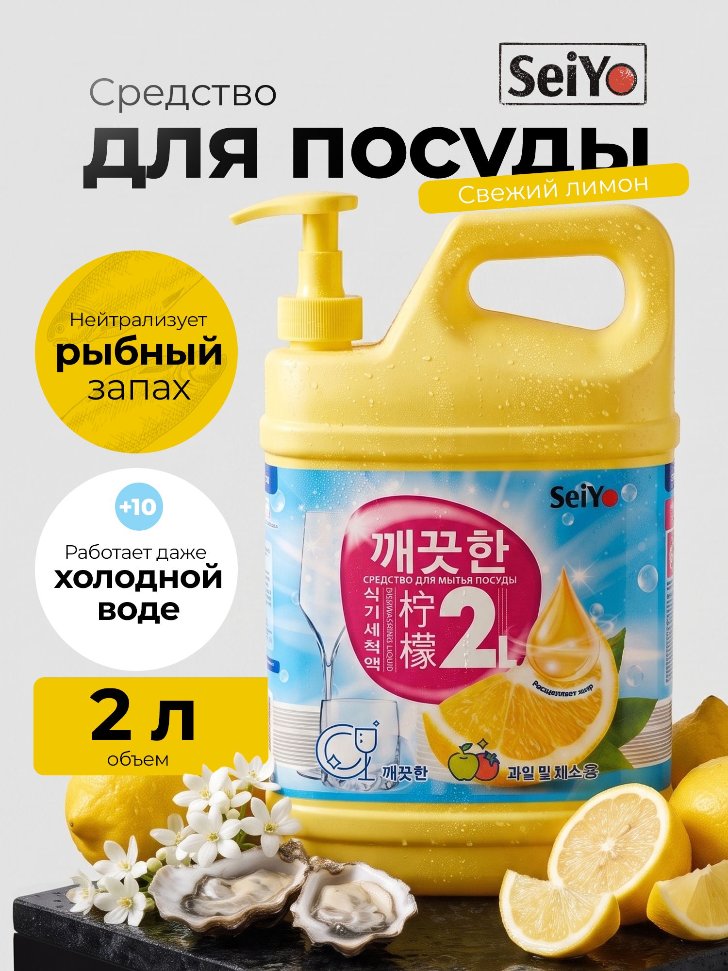 Средство для мытья посуды SeiYo Лимон 2л