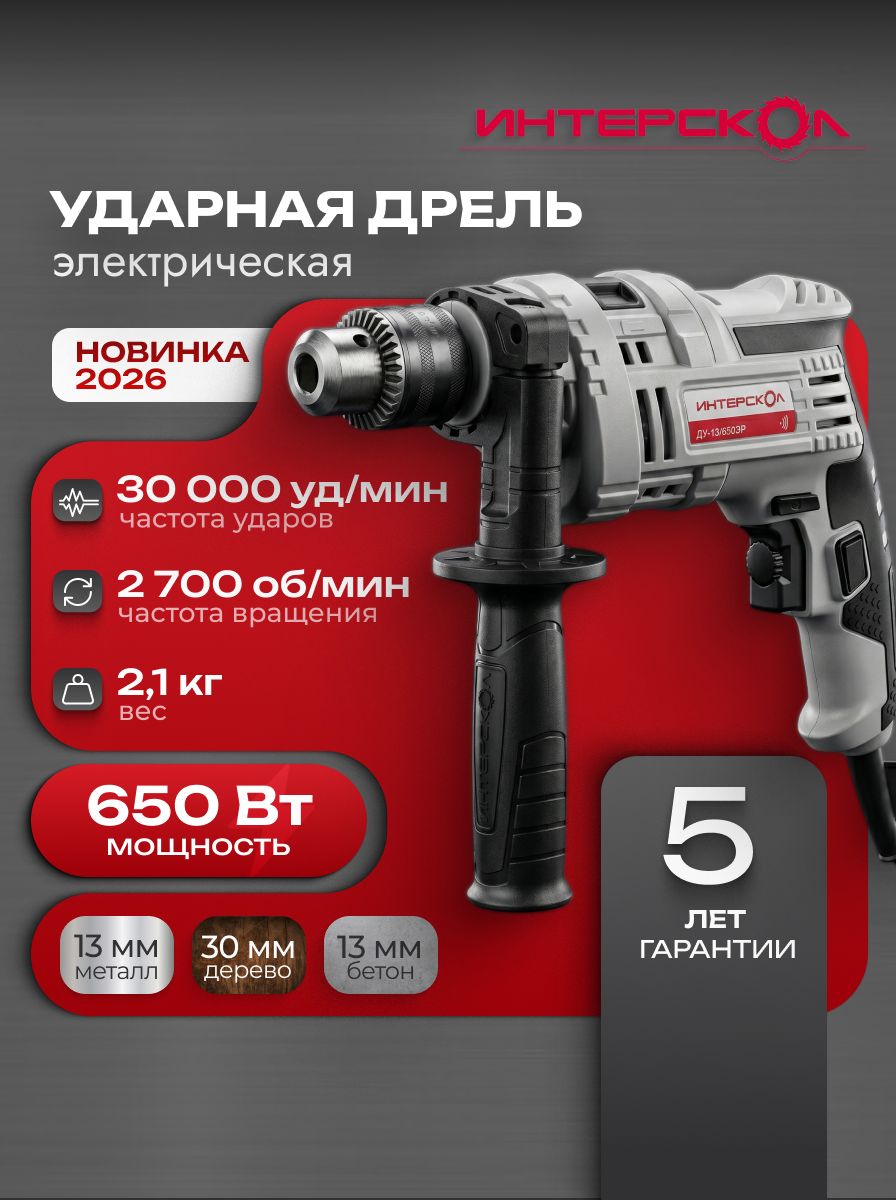 Дрель ударная электрическая ИНТЕРСКОЛ ДУ-13/650ЭР, 711.0.0.70