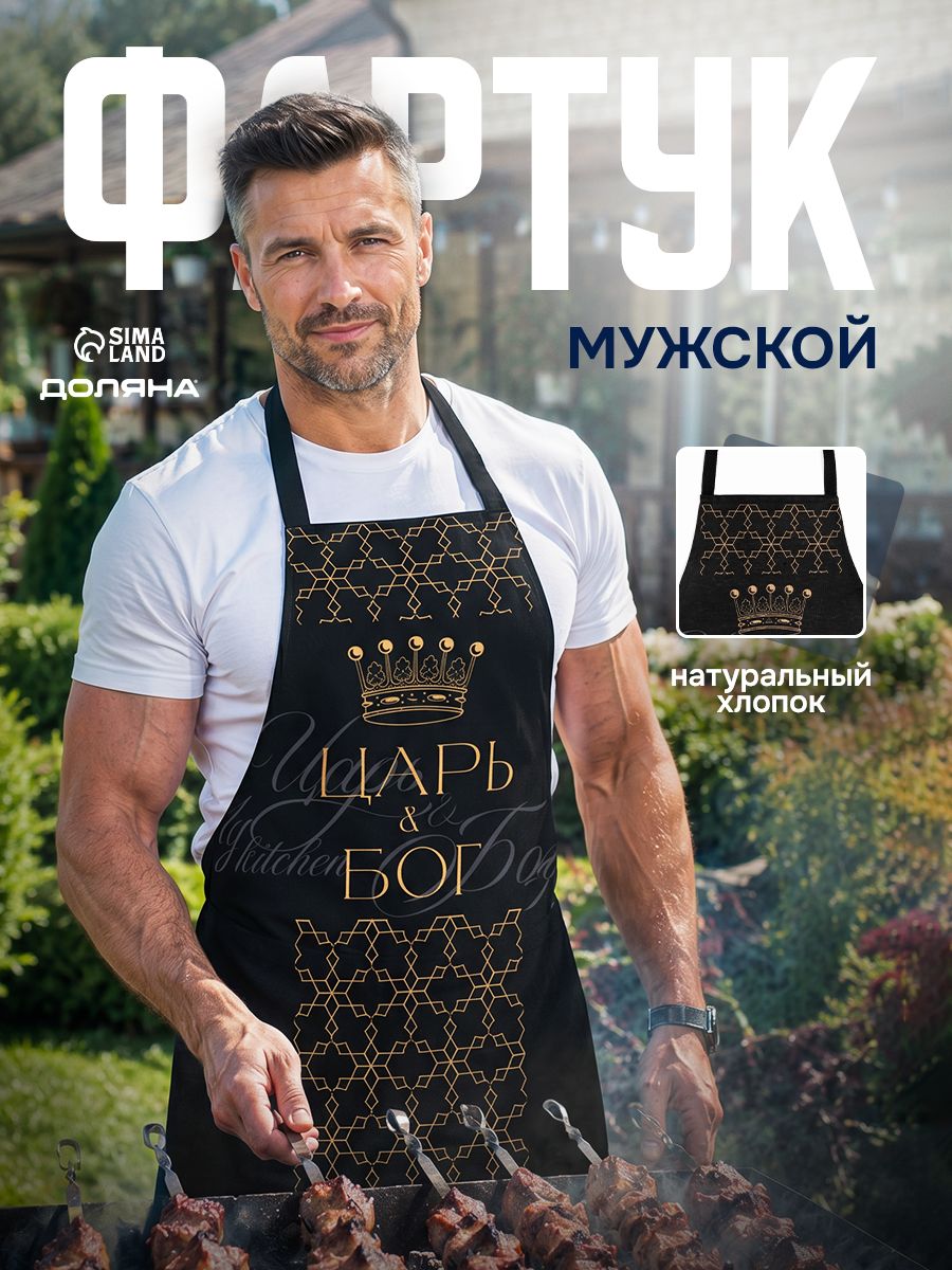 Фартук кухонный мужской Царь / 42-54 RU / Рогожка, 100% хлопок
