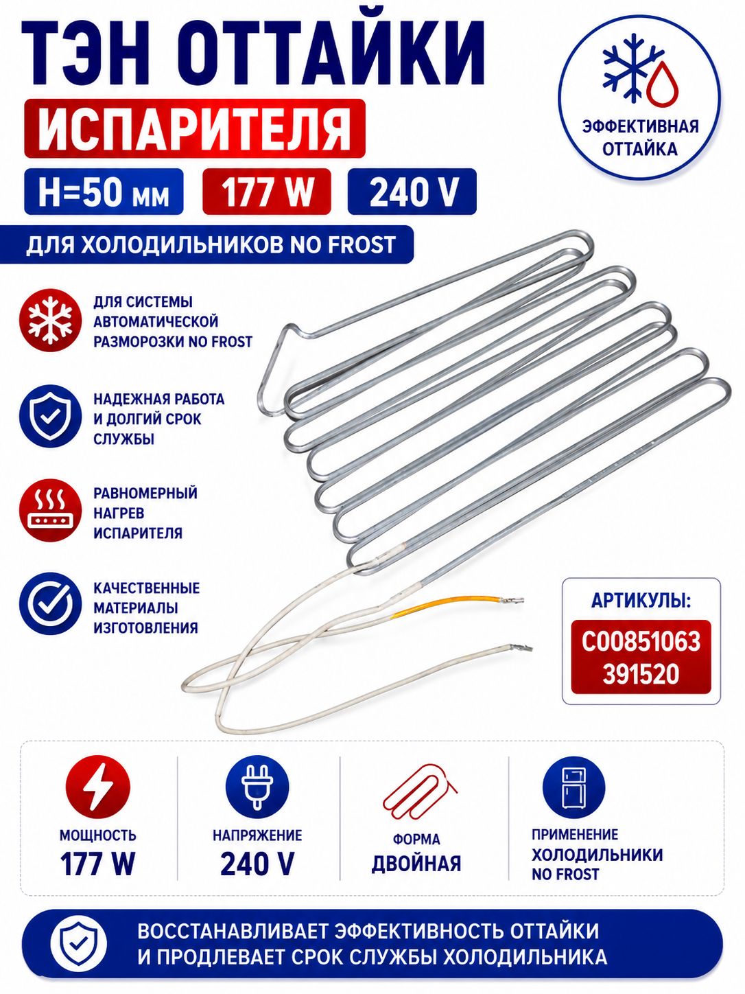 ТЭН оттайки Н-50 177W C00851063 391520 240В для холодильников Stinol, No Frost, нагреватель испарителя