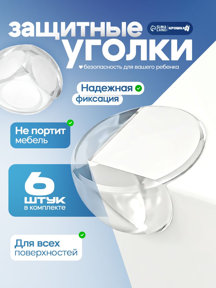 Защитные уголки на мебель / 6 шт