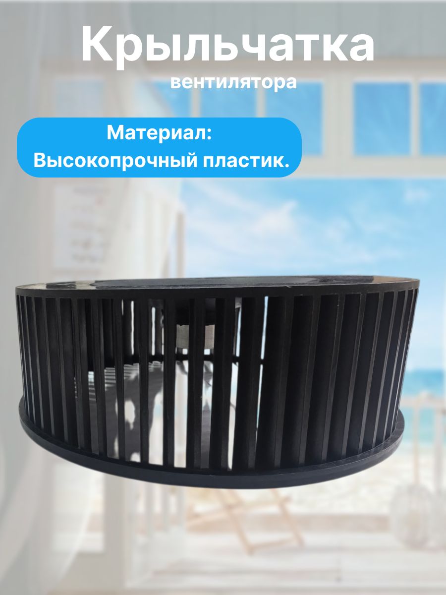 Крыльчатка вентилятора, внутренний диаметр 180 мм, посадочное место 8 мм.