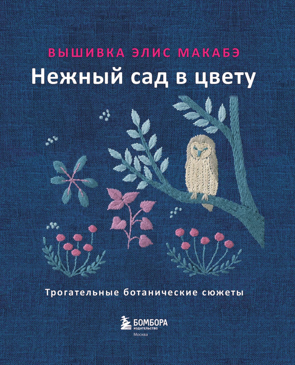 Вышивка Элис Макабэ. Нежный сад в цвету | Shokubutsu Shishu Techo (植物刺繍手帖) by Alice Makabe - Ozon image 6