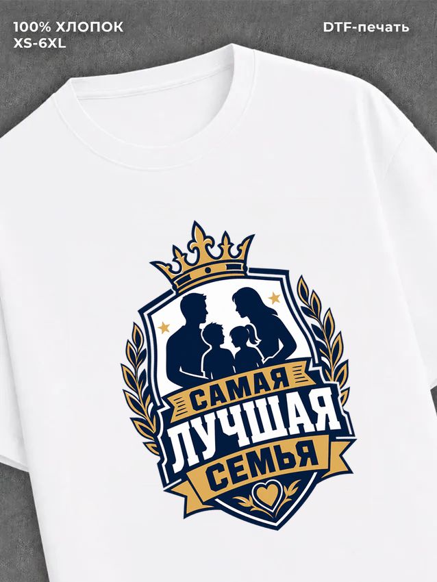 Футболка любимая семья
