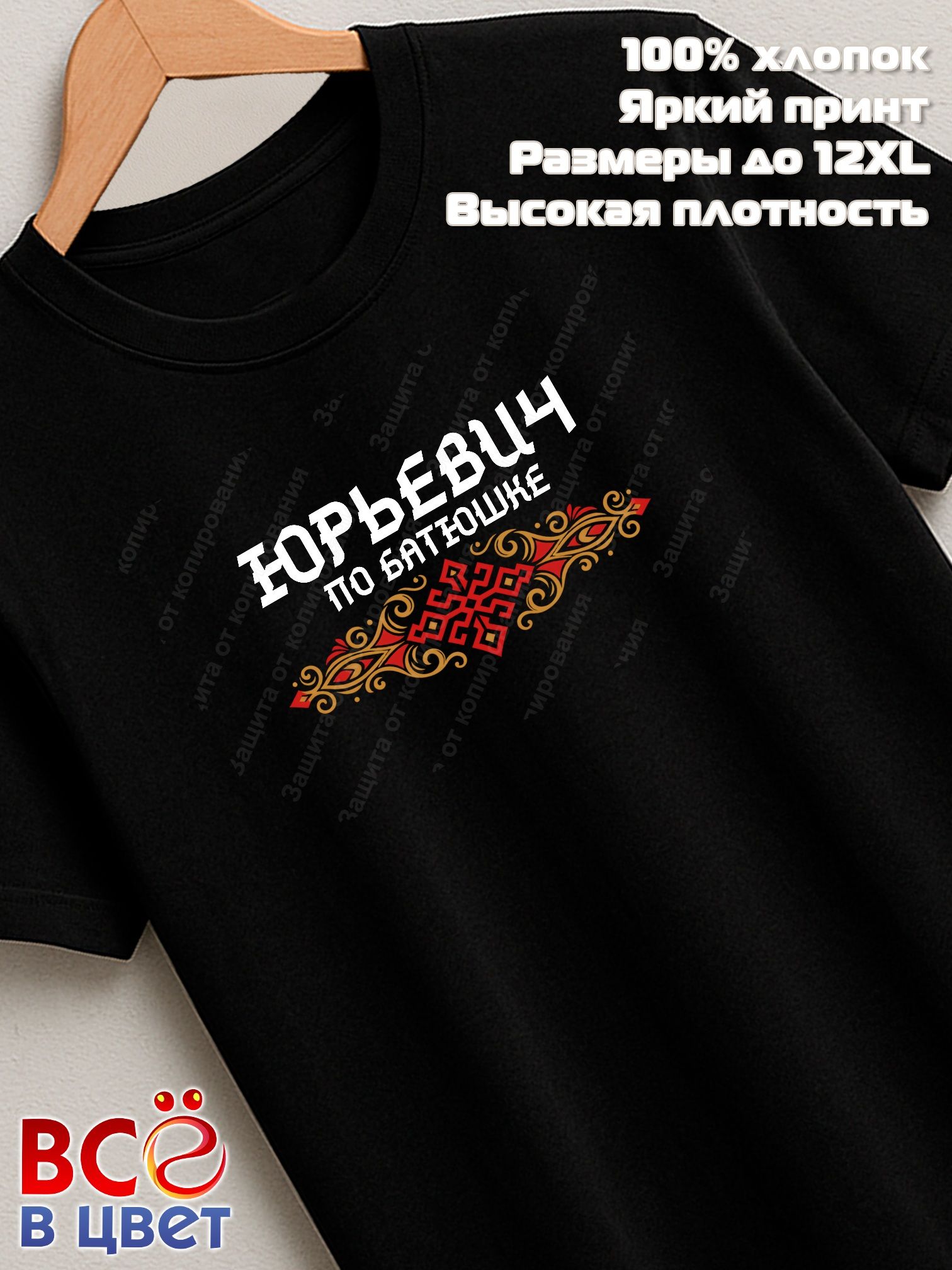 Футболка черная Юрьевич по батюшке прикол