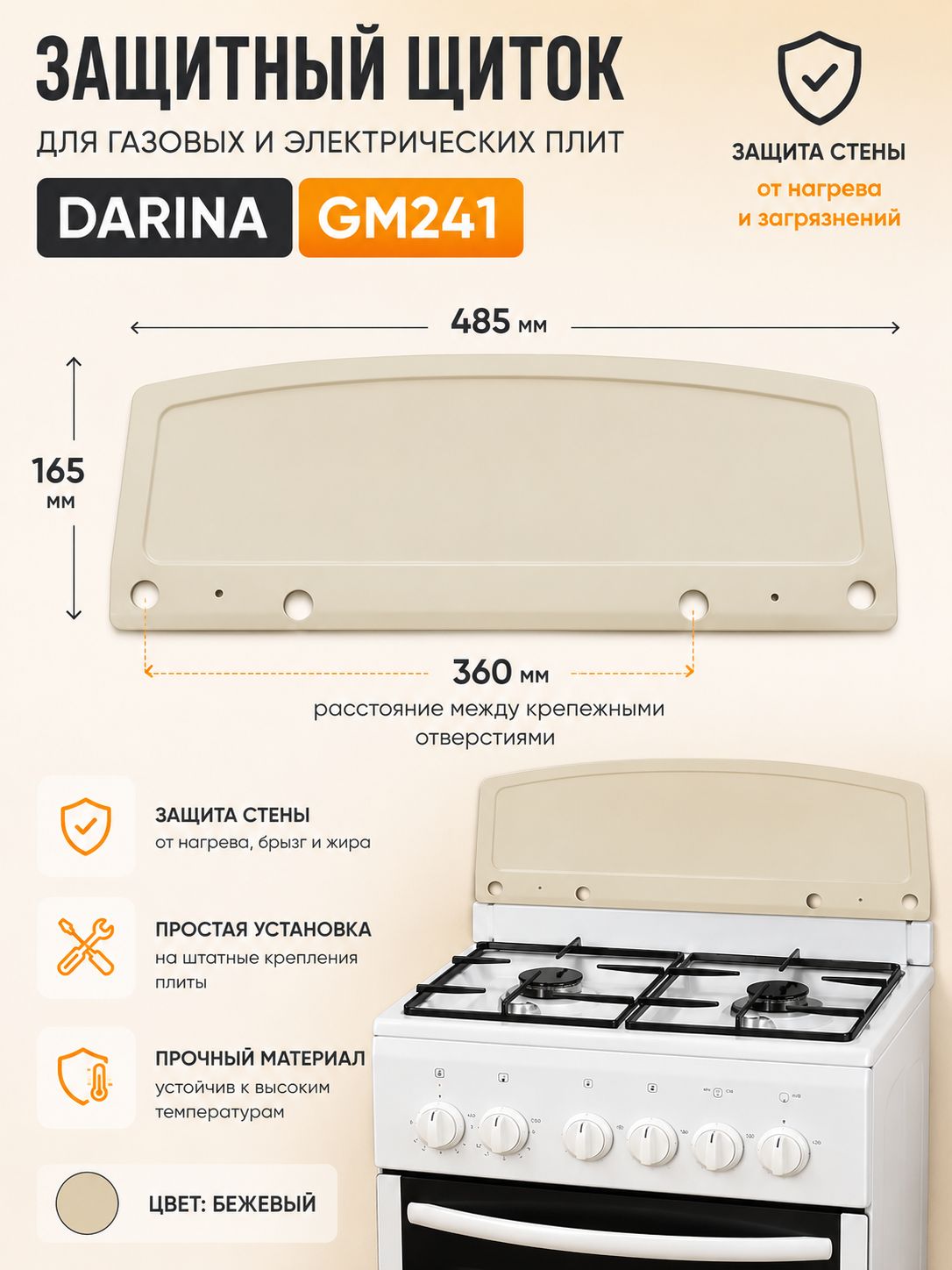 Защитный экран (щиток) DARINA GM241 бежевого цвета