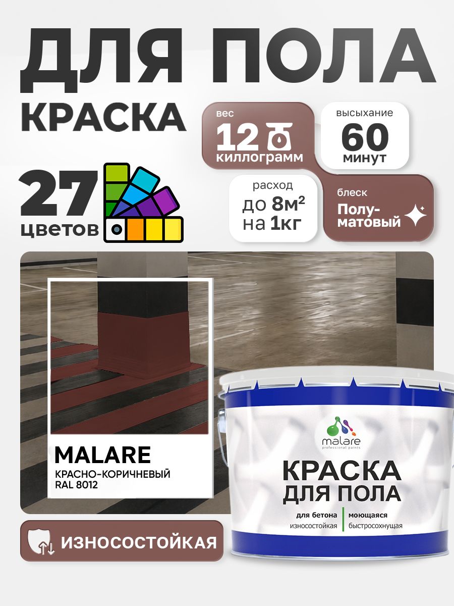 Краска для пола Malare акрил-уретановая эмаль для бетонных полов/ износостойкая, быстросохнущая моющаяся, полуматовая RAL 8012 красно-коричневый, 12 кг