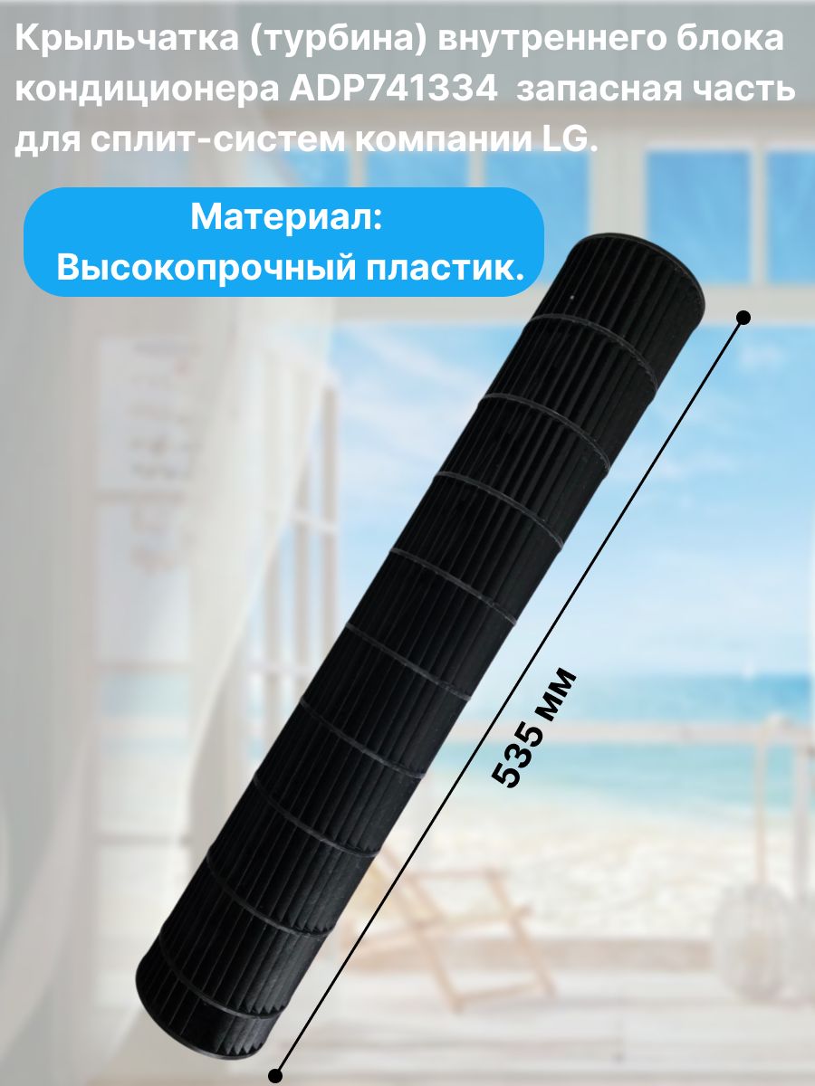 Крыльчатка (турбина) внутреннего блока кондиционера ADP7413 запасная часть для сплит-систем компании LG.