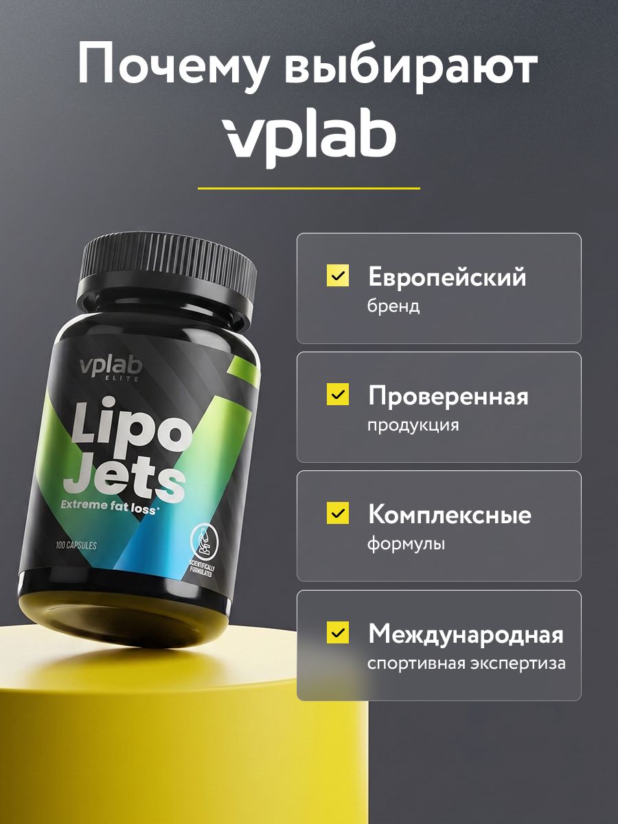 Vplab, Lipojets, 100 капсул