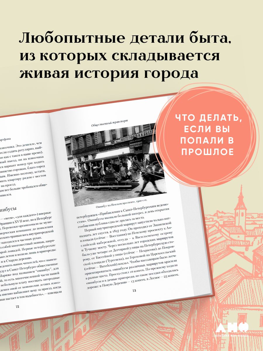 В конке без смартфона: Как выжить в дореволюционном Петербурге | On a Horse Tram Without a Smartphone: How to Survive in Pre-Revolutionary St. Petersburg - Ozon image 2
