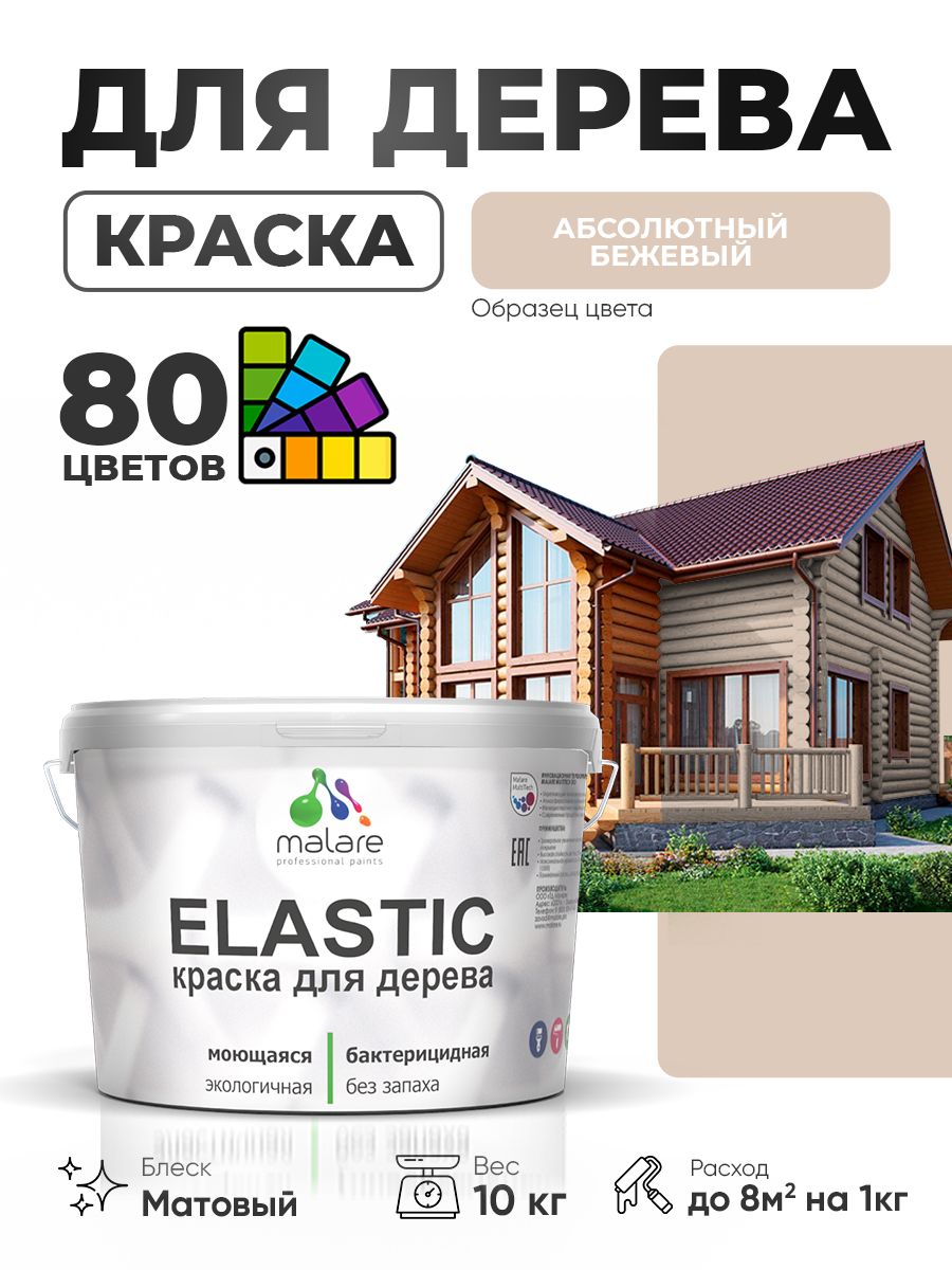 Акриловая краска для дерева Malare Elastic для наружных и внутренних работ, быстросохнущая без запаха, матовая, абсолютный бежевый, 10 кг