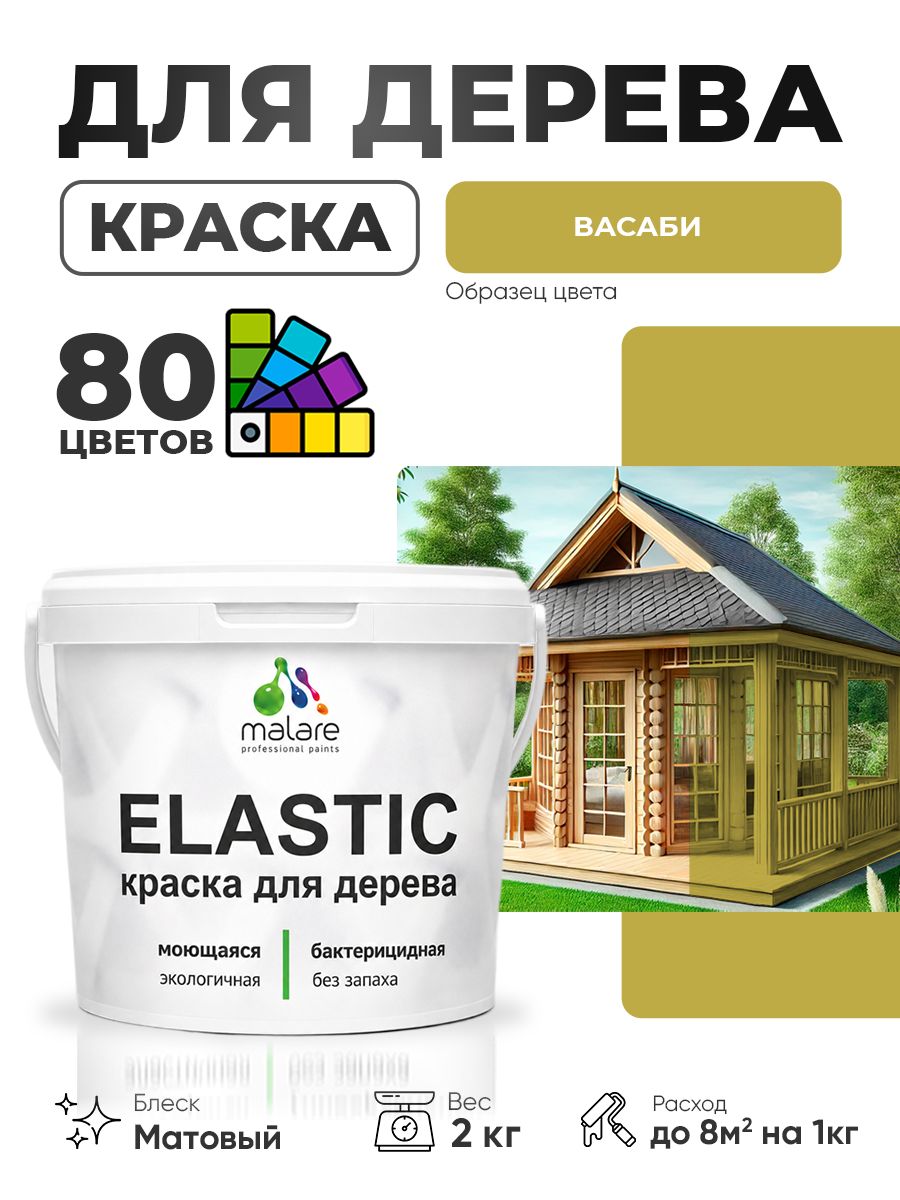 Акриловая краска для дерева Malare Elastic для наружных и внутренних работ, быстросохнущая без запаха, матовая, васаби, 2 кг