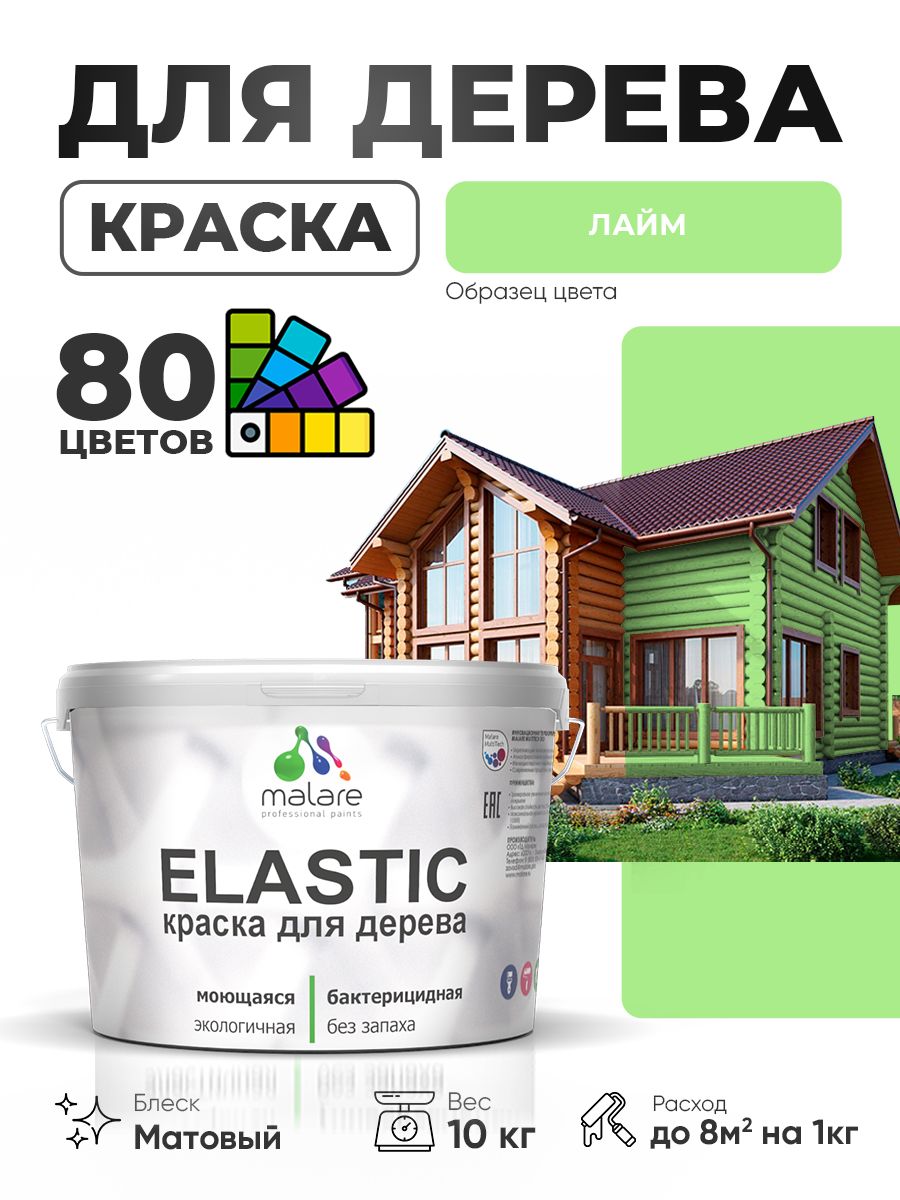 Акриловая краска для дерева Malare Elastic для наружных и внутренних работ, быстросохнущая без запаха, матовая, лайм, 10 кг