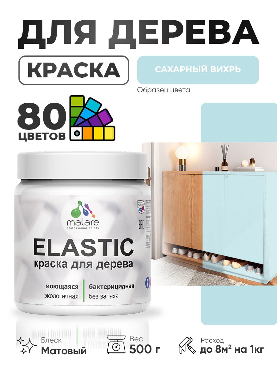 Акриловая краска для дерева Malare Elastic для наружных и внутренних работ, быстросохнущая без запаха, матовая, сахарный вихрь, 0.5 кг