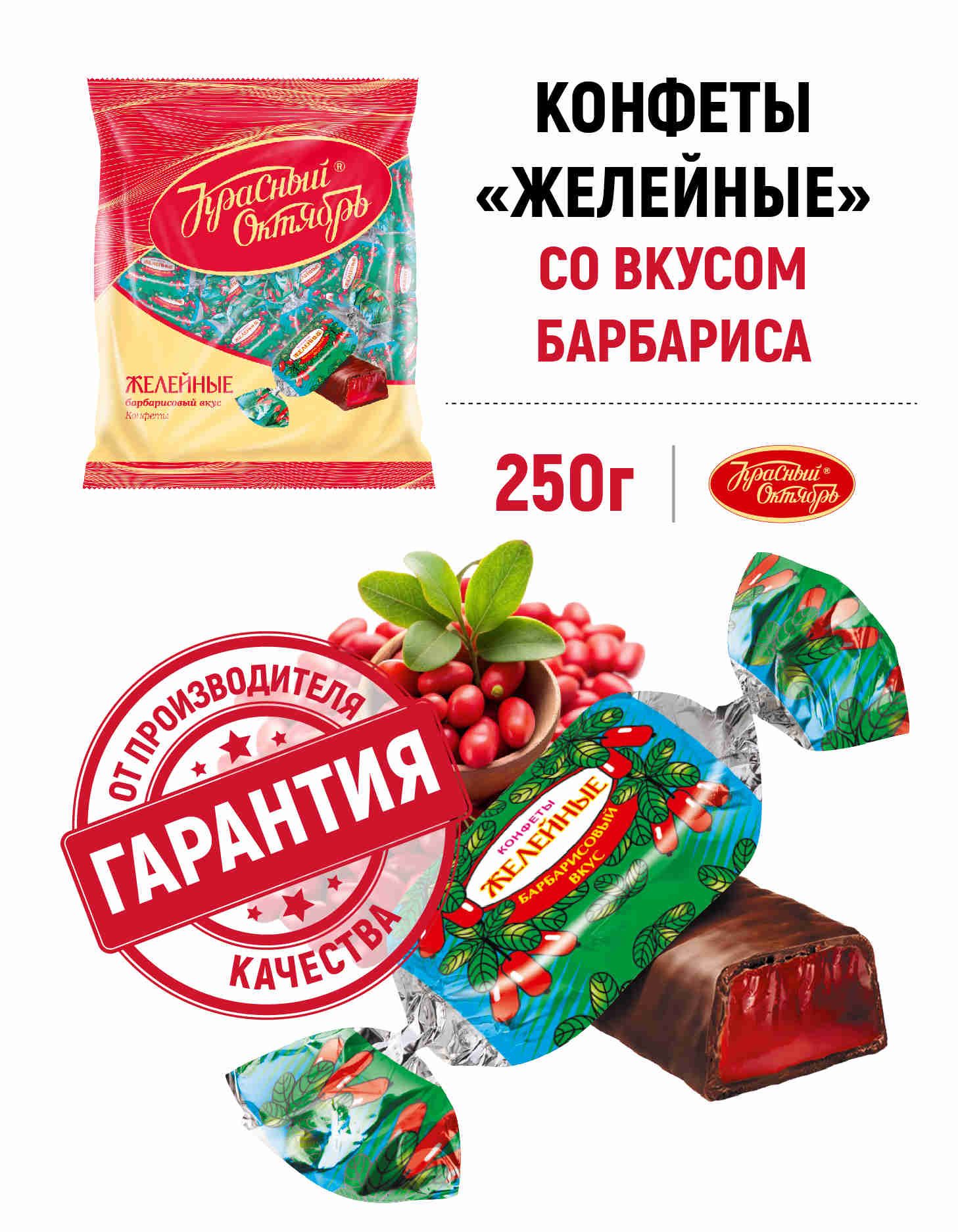 Конфеты шоколадные Красный Октябрь Желейные, с барбарисом, 250 г