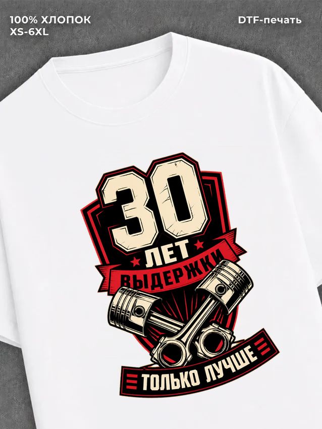 Футболка 30 лет