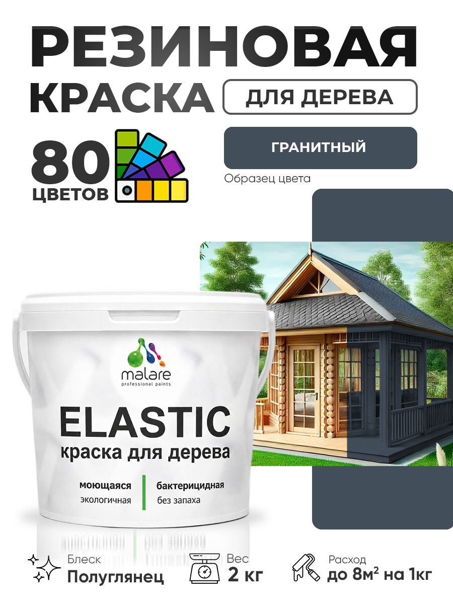 Резиновая краска по дереву Malare Elastic эластичная акриловая для дерева для наружных и внутренних работ, быстросохнущая без запаха, полуглянцевая, гранитный, 2 кг