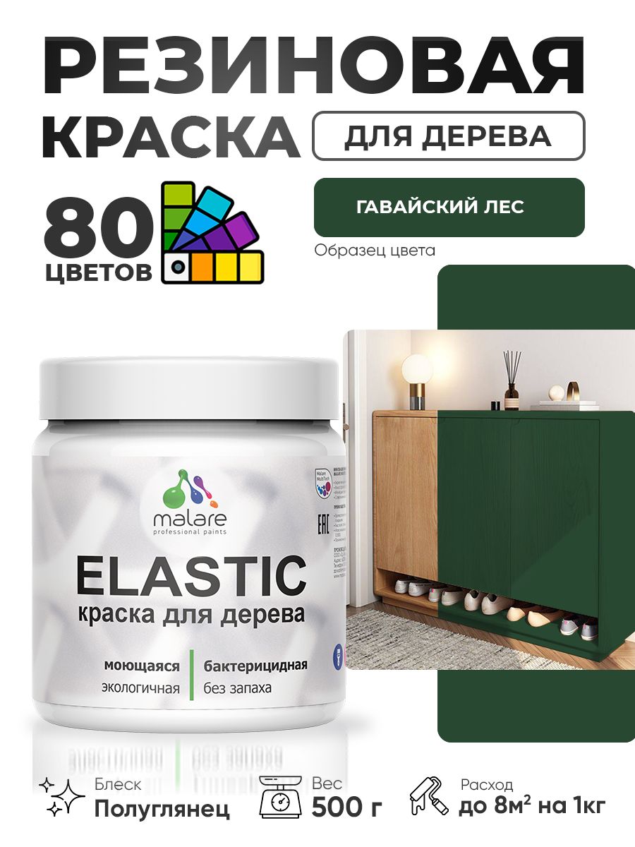 Резиновая краска по дереву Malare Elastic эластичная акриловая для дерева для наружных и внутренних работ, быстросохнущая без запаха, полуглянцевая, гавайский лес, 0.5 кг