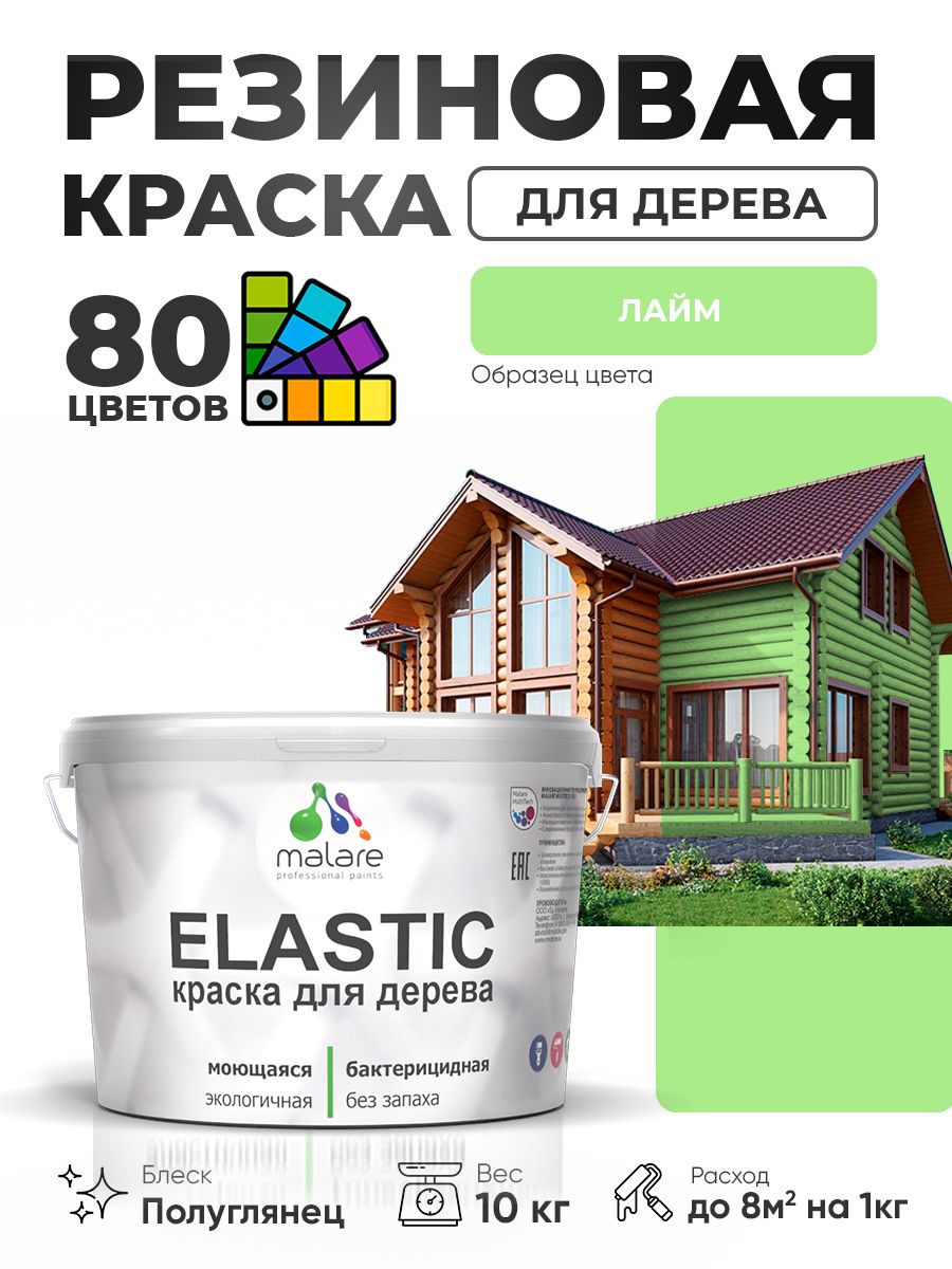 Резиновая краска по дереву Malare Elastic эластичная акриловая для дерева для наружных и внутренних работ, быстросохнущая без запаха, полуглянцевая, лайм, 10 кг