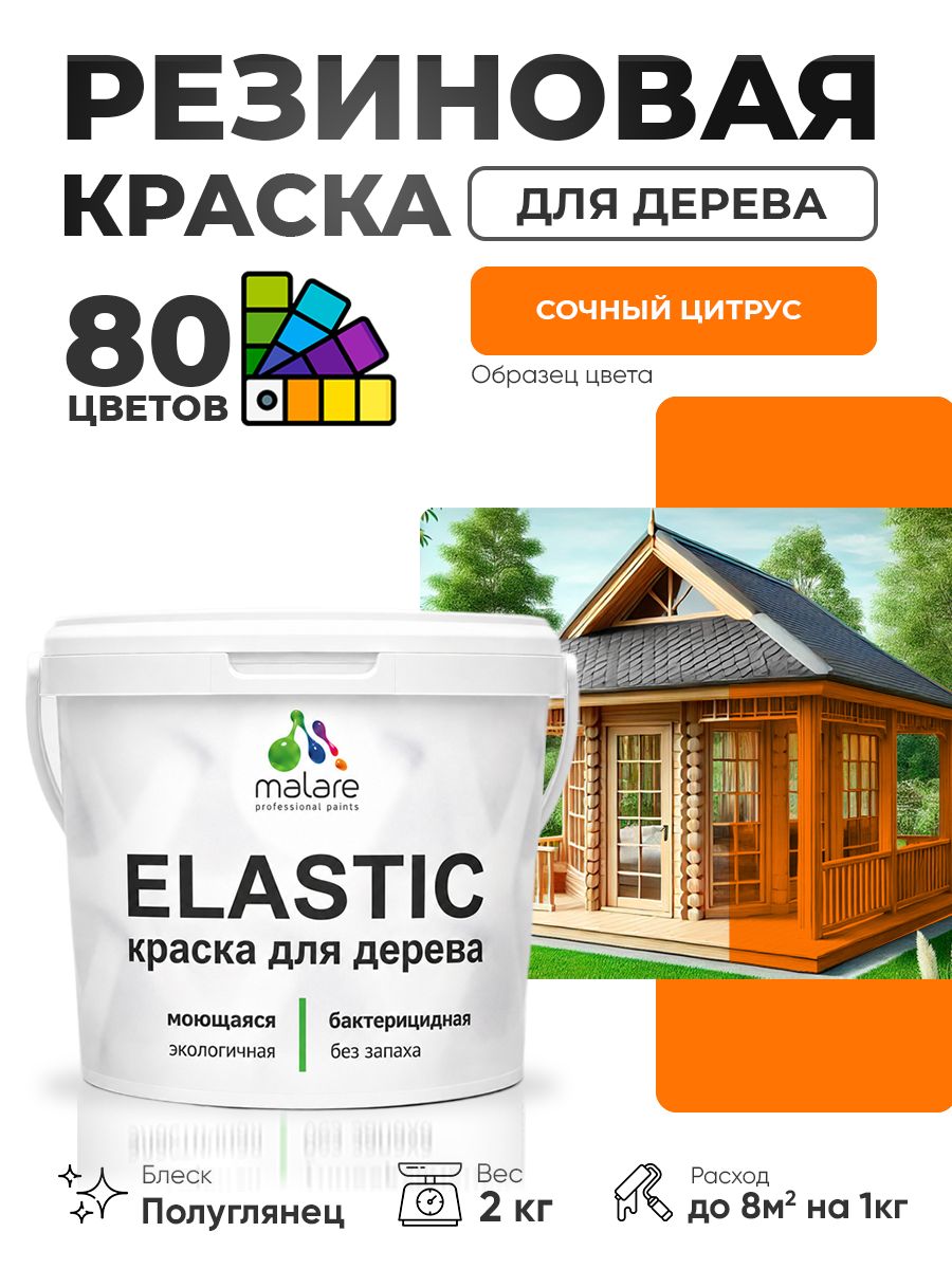 Резиновая краска по дереву Malare Elastic эластичная акриловая для дерева для наружных и внутренних работ, быстросохнущая без запаха, полуглянцевая, сочный цитрус, 2 кг
