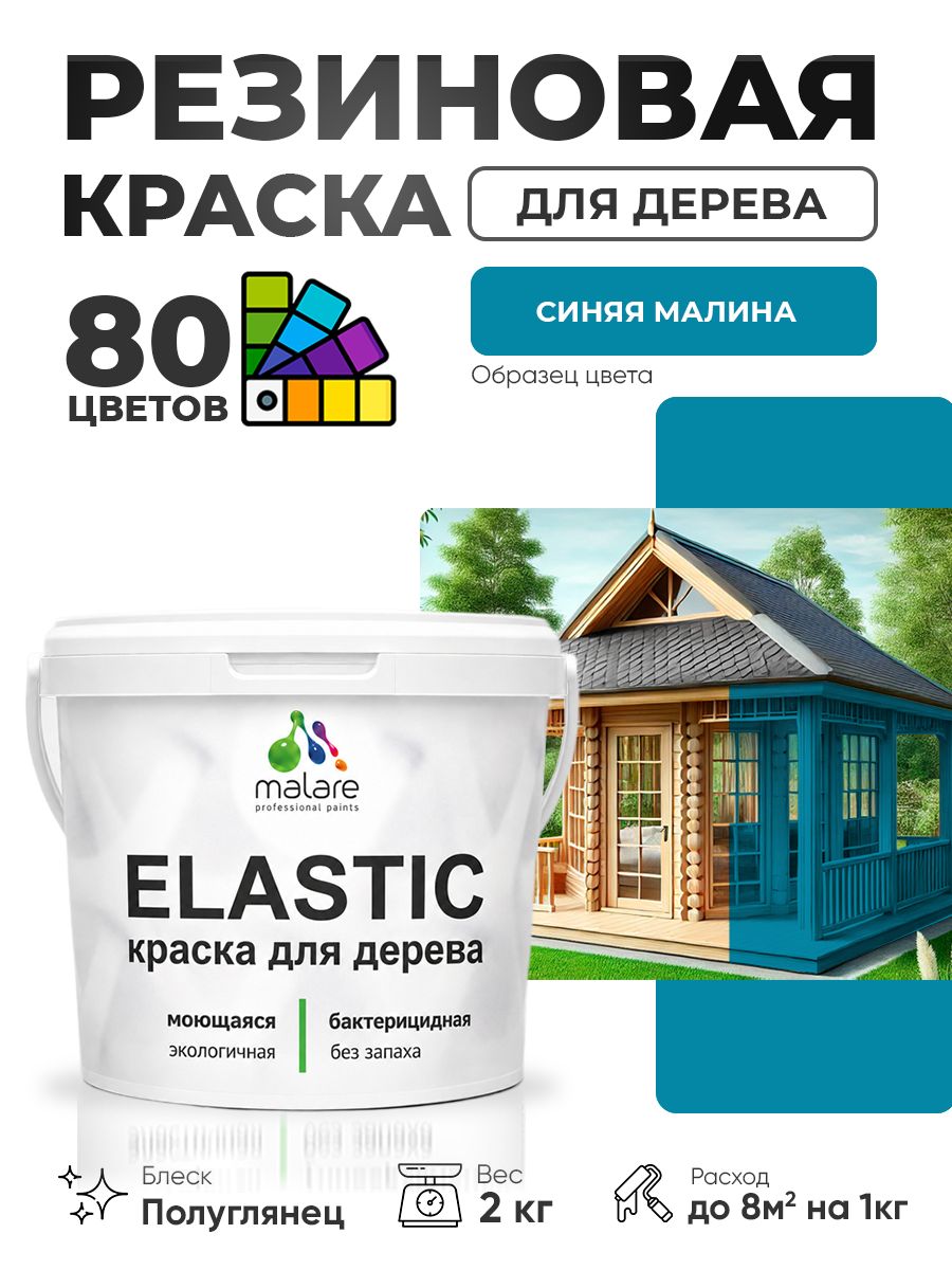 Резиновая краска по дереву Malare Elastic эластичная акриловая для дерева для наружных и внутренних работ, быстросохнущая без запаха, полуглянцевая, синяя малина, 2 кг