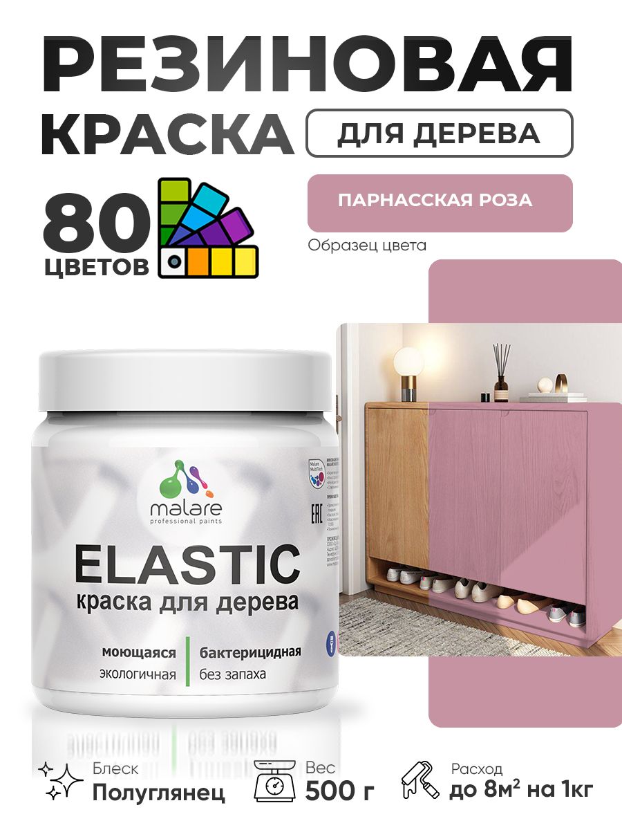 Резиновая краска по дереву Malare Elastic эластичная акриловая для дерева для наружных и внутренних работ, быстросохнущая без запаха, полуглянцевая, парнасская роза, 0.5 кг