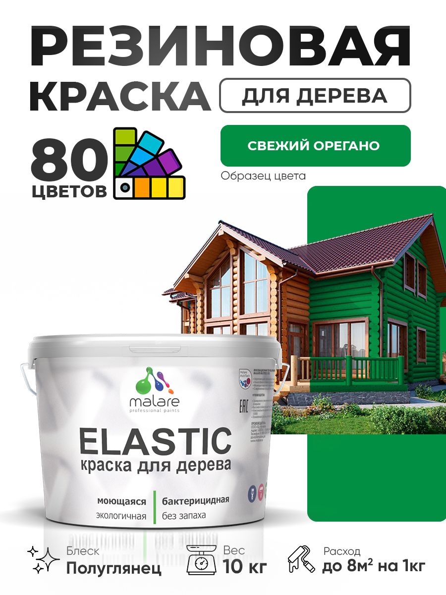 Резиновая краска по дереву Malare Elastic эластичная акриловая для дерева для наружных и внутренних работ, быстросохнущая без запаха, полуглянцевая, свежий орегано, 10 кг