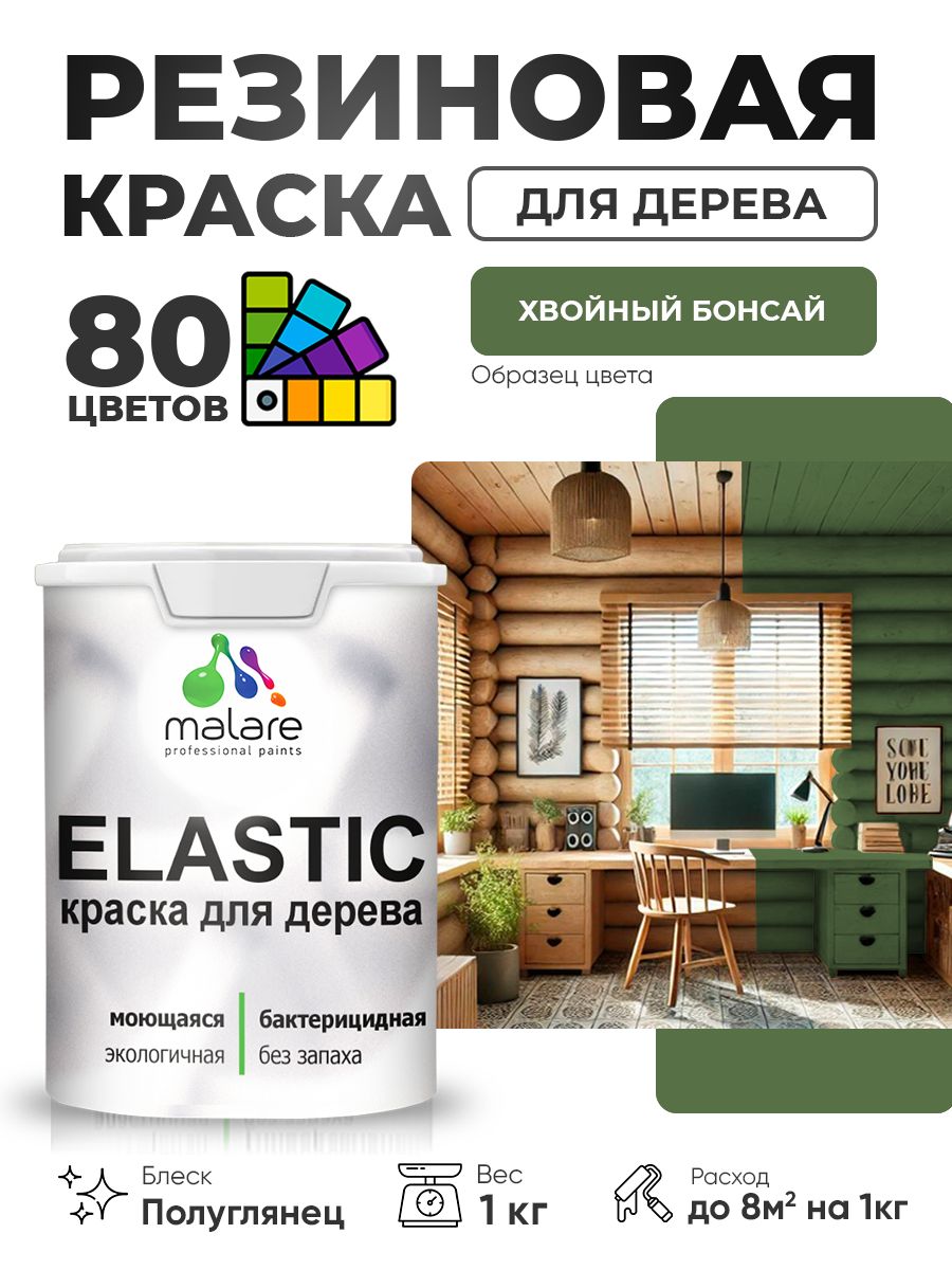 Резиновая краска по дереву Malare Elastic эластичная акриловая для дерева для наружных и внутренних работ, быстросохнущая без запаха, полуглянцевая, хвойный бонсай, 1 кг