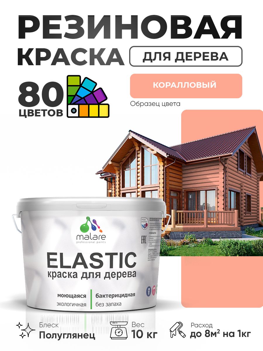 Резиновая краска по дереву Malare Elastic эластичная акриловая для дерева для наружных и внутренних работ, быстросохнущая без запаха, полуглянцевая, коралловый, 10 кг