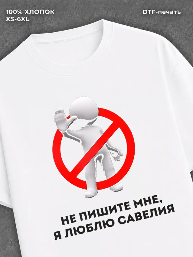 Футболка Не пишите мне
