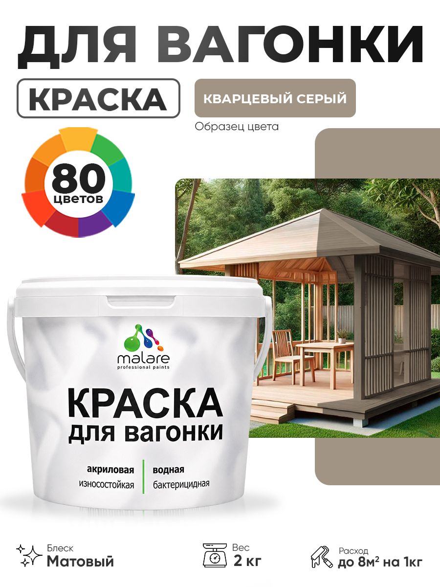 Акриловая краска для вагонки Malare для дерева, для фасадов и интерьера с антисептическим эффектом, быстросохнущая, без запаха, матовая, кварцевый серый, 2 кг