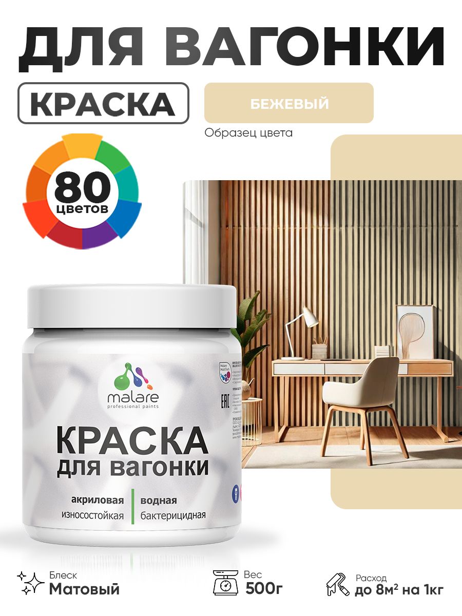 Акриловая краска для вагонки Malare для дерева, для фасадов и интерьера с антисептическим эффектом, быстросохнущая, без запаха, матовая, бежевый, 0.5 кг