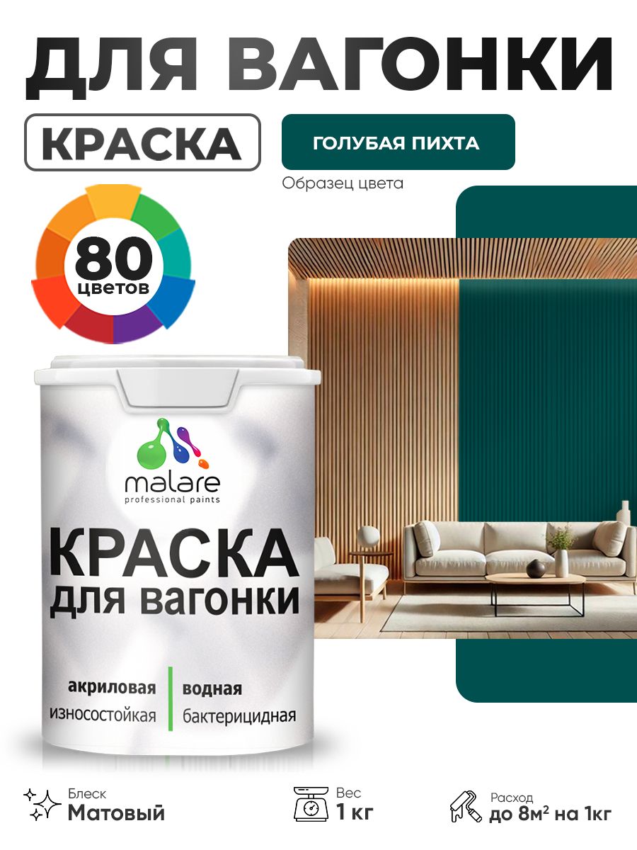 Акриловая краска для вагонки Malare для дерева, для фасадов и интерьера с антисептическим эффектом, быстросохнущая, без запаха, матовая, голубая пихта, 1 кг