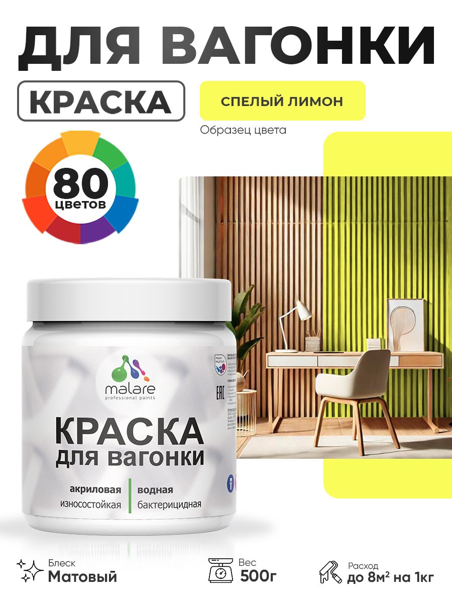 Акриловая краска для вагонки Malare для дерева, для фасадов и интерьера с антисептическим эффектом, быстросохнущая, без запаха, матовая, спелый лимон, 0.5 кг