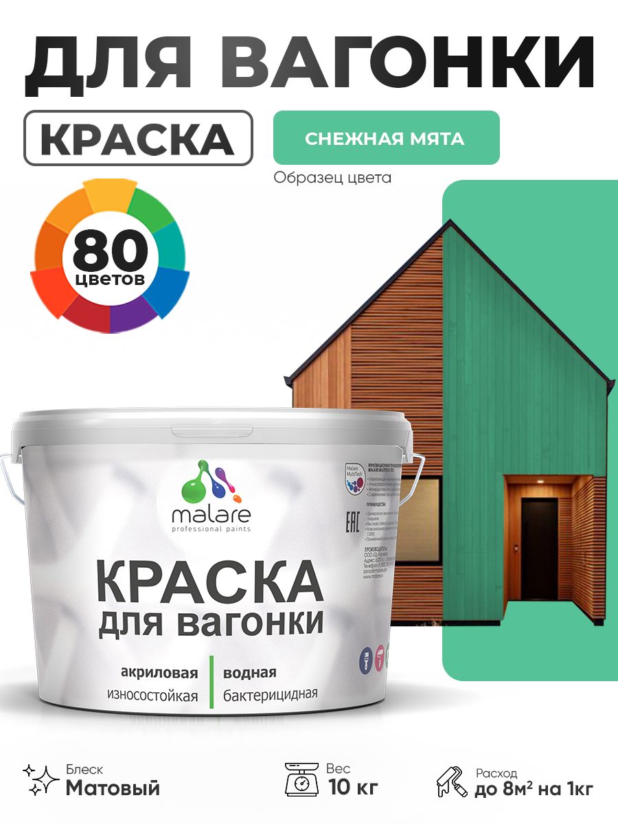 Акриловая краска для вагонки Malare для дерева, для фасадов и интерьера с антисептическим эффектом, быстросохнущая, без запаха, матовая, снежная мята, 10 кг