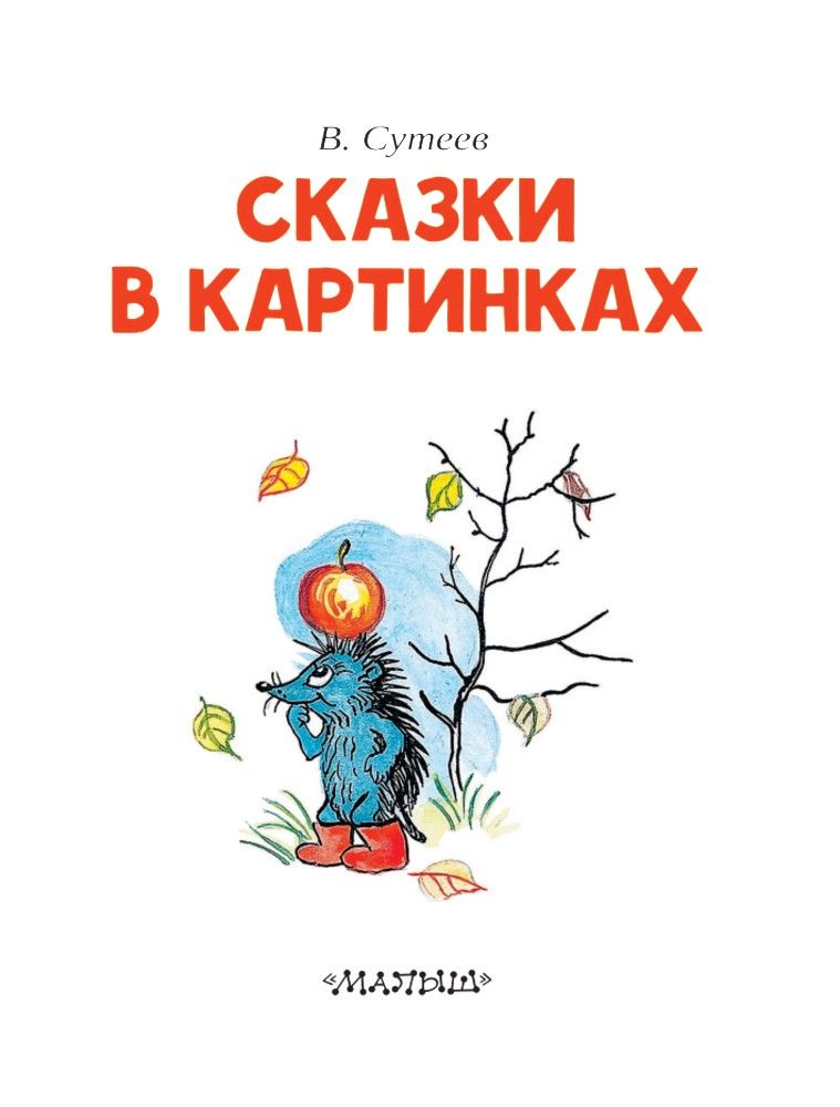 Сказки в картинках | Fairy Tales in Pictures - Ozon image 7