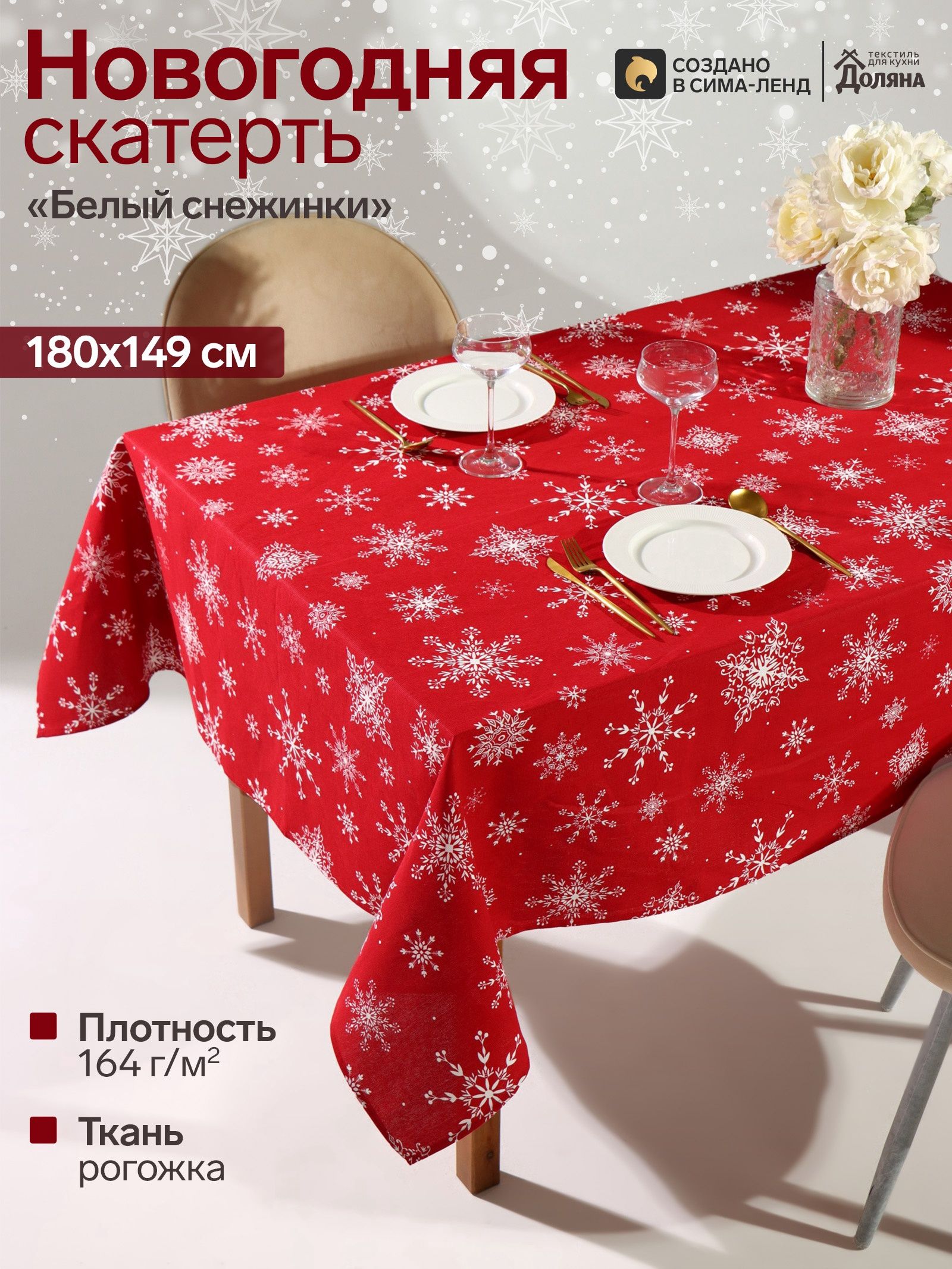 Скатерть новогодняя на стол "Белые снежинки" 180х149 см, 100% хлопок, 164 г/м