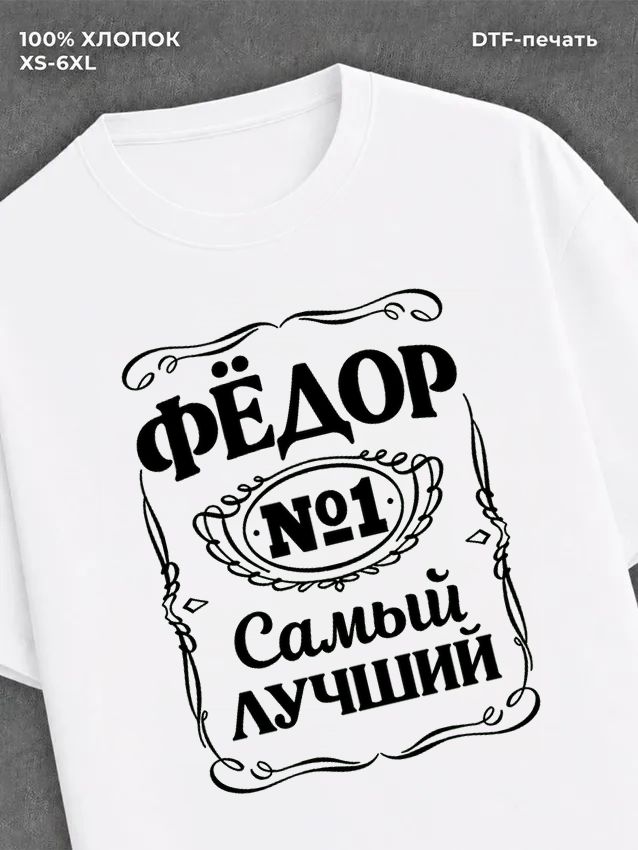 Футболка футболка мужская именная Федор