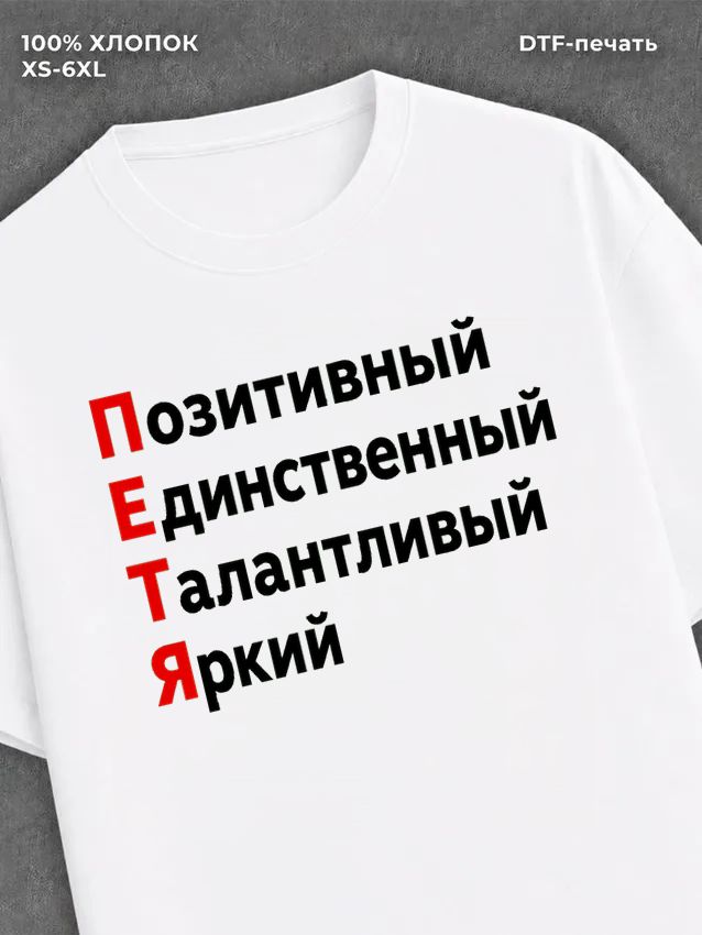 Футболка Петя Петр