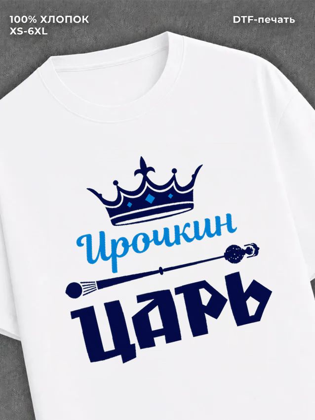 Футболка футболка мужская Ирочкин царь И
