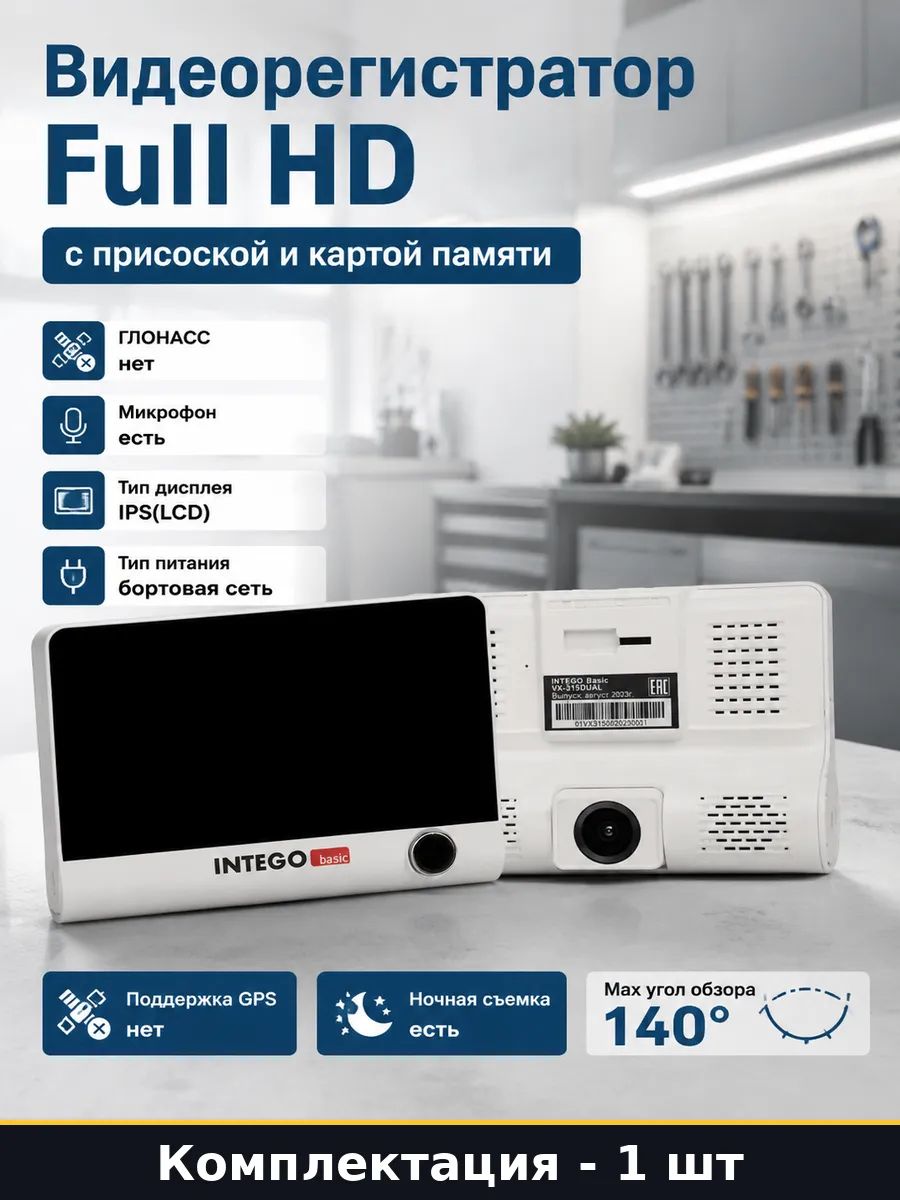 INTEGO Видеорегистратор автомобильный Basic VX-315DUAL