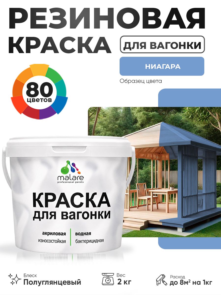 Резиновая краска для вагонки Malare для дерева, для фасадов и интерьера с антисептическим эффектом, быстросохнущая, без запаха, полуглянцевая, ниагара, 2 кг