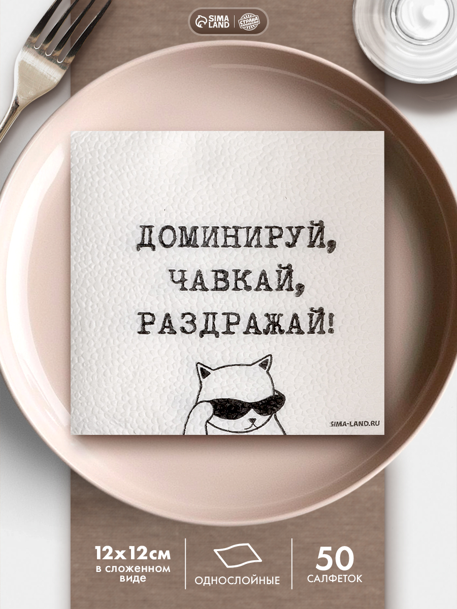 Салфетки бумажные однослойные Доминируй, чавкай, раздражай / 24х24 см / Набор 50 шт.