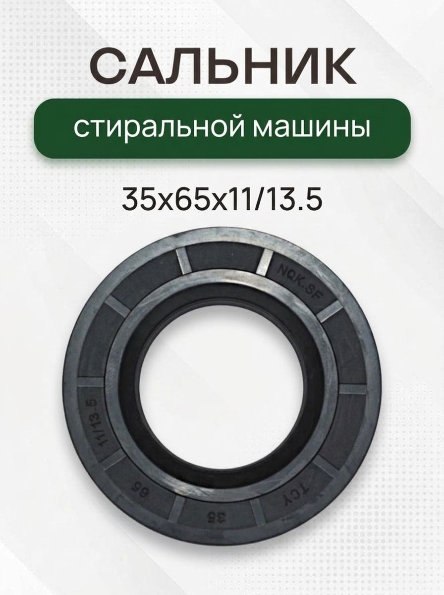 Сальник стиральной машины 35x65x11/13.5