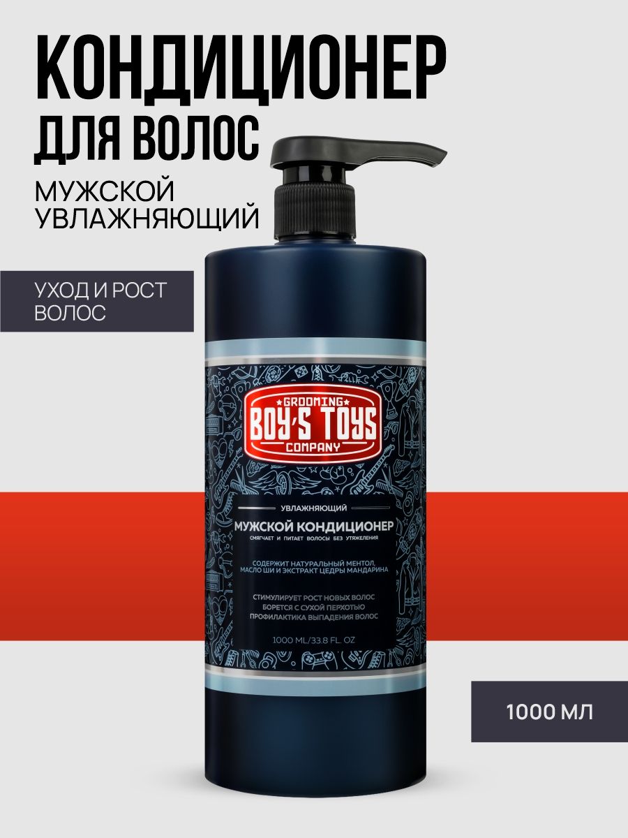 Boy's Toys Увлажняющий мужской кондиционер для волос, 1000 мл