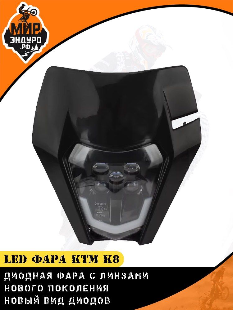 Диодная фара с линзами для эндуро мотоцикла KTM К16 K8 ЧЕРНАЯ OTOM — фото 2