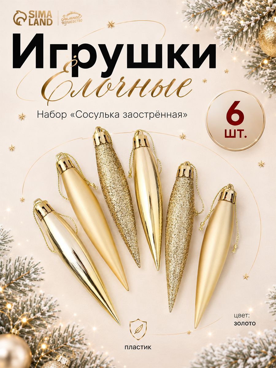 Елочные игрушки, 6 шт / "Праздник", 8х2 см, пластик, золотые / Новогодний декор